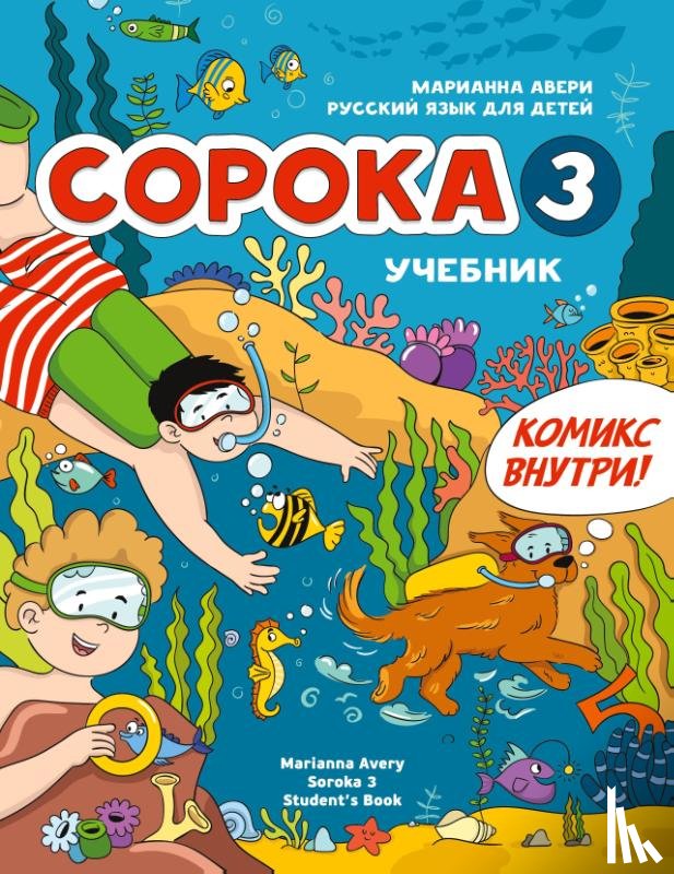 Avery, Marianna - Russian for Kids Soroka 3 Students' Book