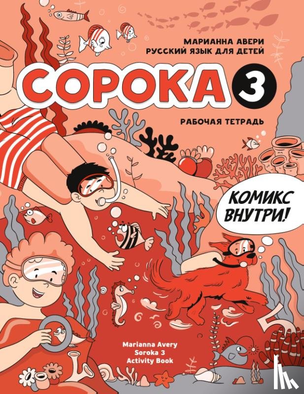 Avery, Marianna - Russian for Kids Soroka 3 Activity Book