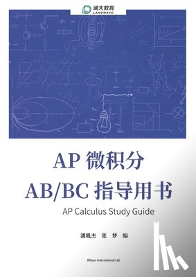张, 梦 - AP Calculus Study Guide AP 微积分 AB/BC 指导用书