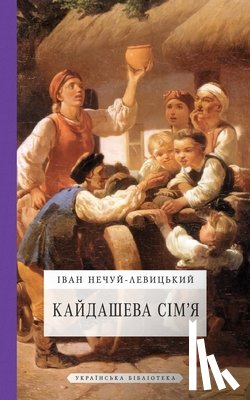 Нечуй-Левицький, Іван - Кайдашева сім'я