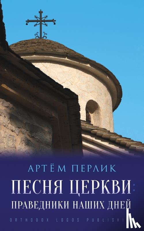 Перлик, Артём - Песня церкви: Праведники наших дней