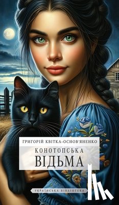 Квіткk - Конотопська відьма