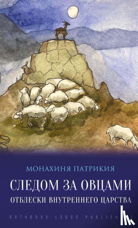 Патрикия, Монахиня - Следом за овцами: Отблески внутреннего царства