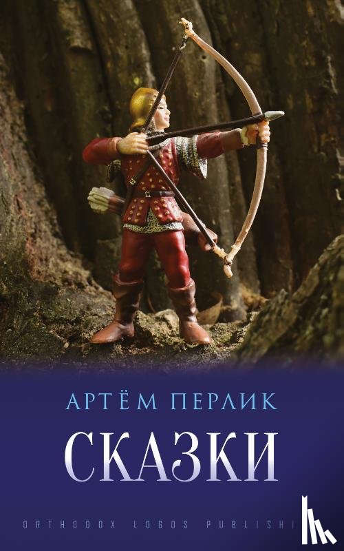Перлик, Артём - Сказки