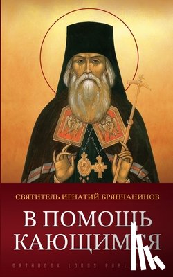 Брянч&#107 - В помощь кающимся