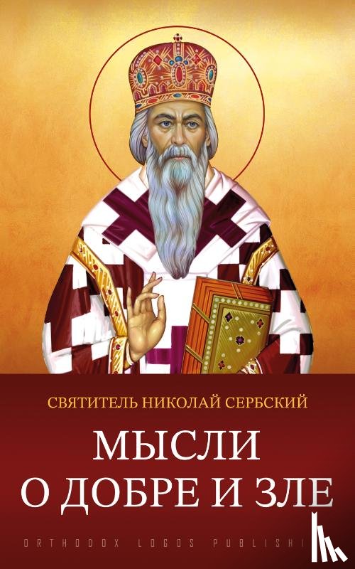 Велимирович, святитель Николай Сербский - Мысли о добре и зле