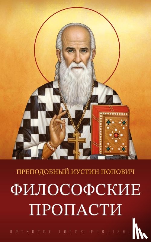 Челийский, преподобный Иустин (Попович) - Философские пропасти