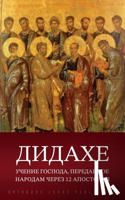 Orthodox Logos - Дидахе: Учение Господа, п&#107