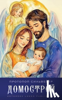 Сильвk - Домострой