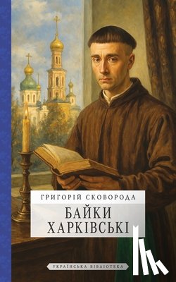 Сковоl - Байки Харківські