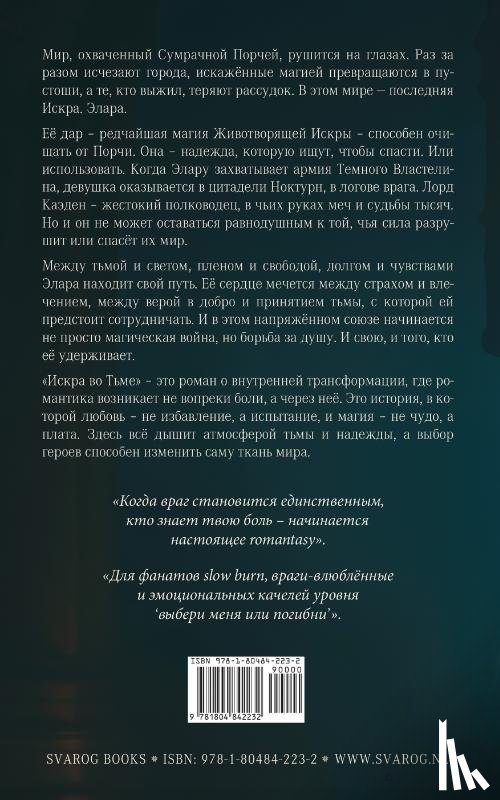 Лавелл, Астрид - Искра во Тьме