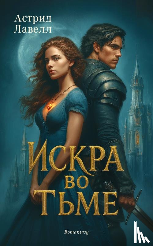 Лавелл, Астрид - Искра во Тьме