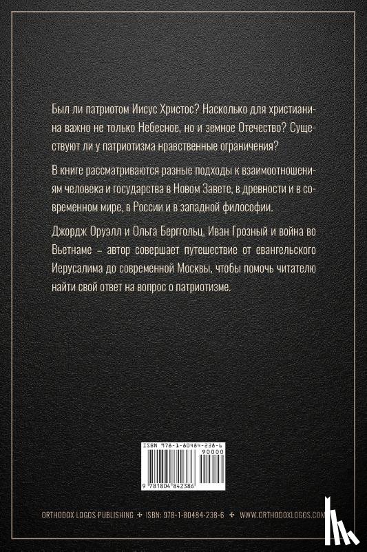 Priester, Onbekende - Кесарю кесарево? Должен ли христианин быть патриотом?