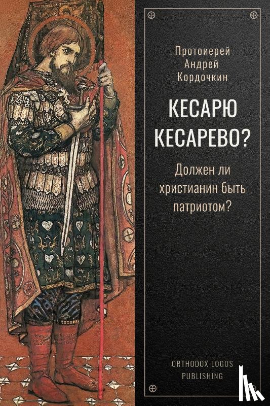 Priester, Onbekende - Кесарю кесарево? Должен ли христианин быть патриотом?