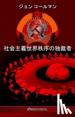 コールマン, ジョン, Coleman, John - 社会主義世界秩序の独裁者