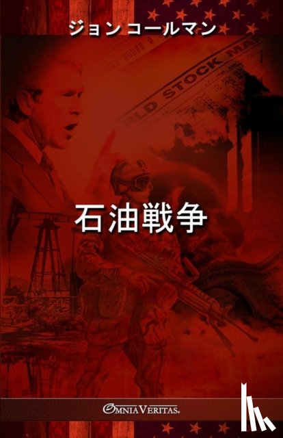コールマン, ジョン, Coleman, John - 石油戦争