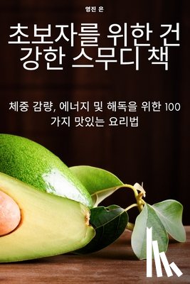 영진 은 - 초보자를 위한 건강한 스무디 책