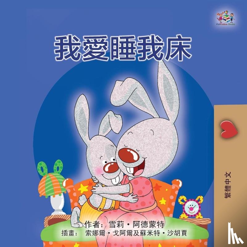 Admont, Shelley, Books, Kidkiddos - I Love to Sleep in My Own Bed (Chinese Traditional Children's Book)