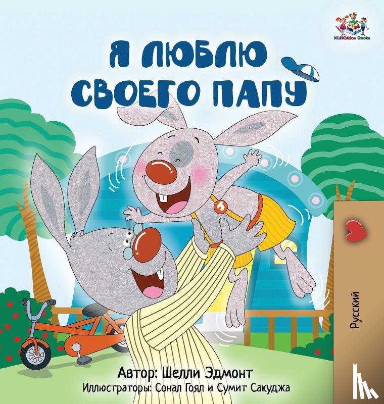 Admont, Shelley, Books, Kidkiddos - I Love My Dad (Russian Edition)