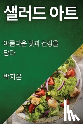 은, 박지 - 샐러드 아트: 아름다운 맛과 건강을 담다