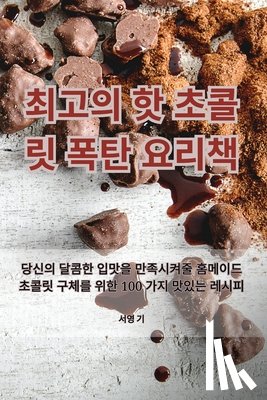 서영 기 - 최고의 핫 초콜릿 폭탄 요리책
