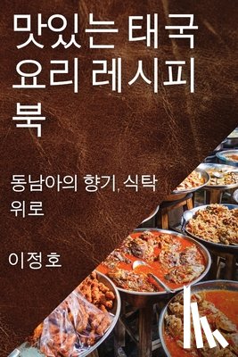 정호, 이 - 맛있는 태국 요리 레시피북: 동남아의 향기, &#4988