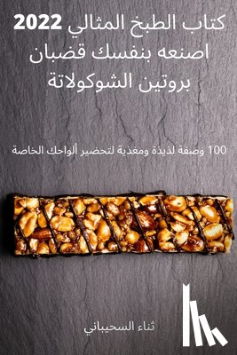 ثناء السحيباني - كتاب الطبخ المثالي 2022 اصنعه بنفسك قضبان برو