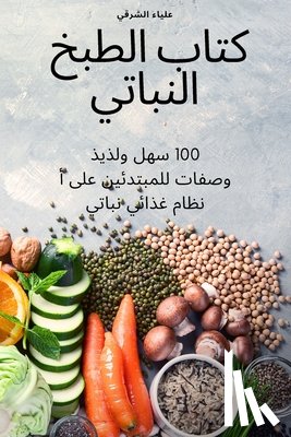 علياء الشرقي - كتاب الطبخ النباتي