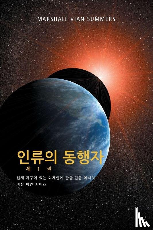 Summers, Marshall Vian - 인류의 동행자 제 1 권 - (The Allies of Humanity, Book One - Korean Edition)