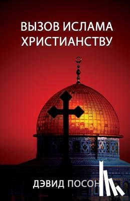 Pawson, David - Вызов ислама христианству
