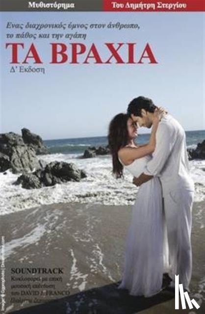 Stergiou, Dimitris - Ta Vrahia