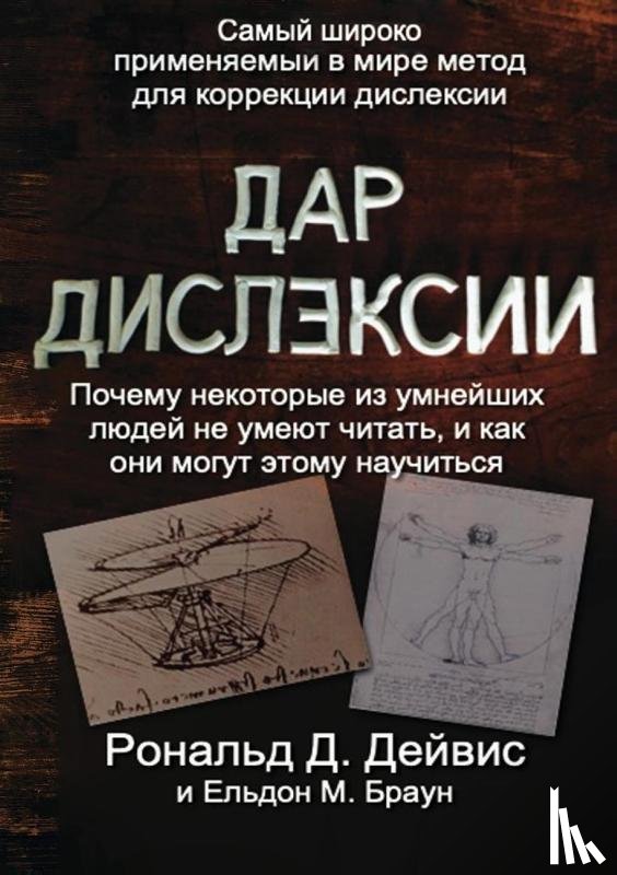 Davis, Ronald D, Braun, Eldon M - The Gift of Dyslexia - Russian Edition