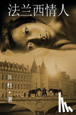 B杜 - 法兰西情人 （简体字版）