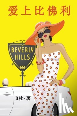 B杜 - 爱上比佛利（简体字版）