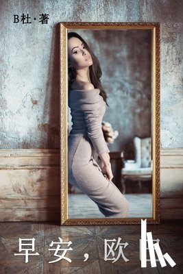 B杜 - 早安，欧巴（简体字版）