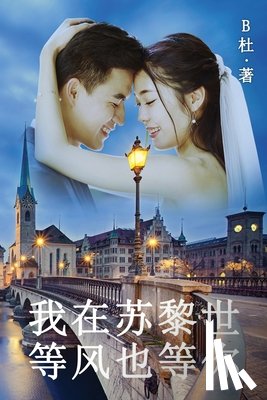 B杜 - 我在苏黎世等风也等你（简体字版）