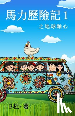 B杜 - 馬力歷險記 1 之地球軸心（繁體字版）
