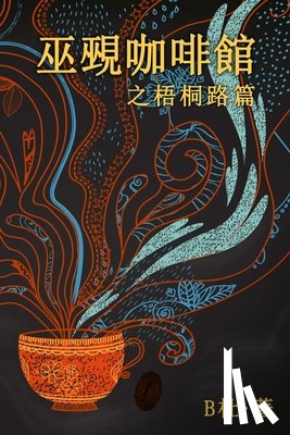 B杜 - 巫覡咖啡館之梧桐路篇 (繁體字版）
