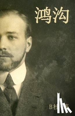 B杜 - 鸿沟（简体字版）: A World Apart (A novel in simplified Chinese characters)