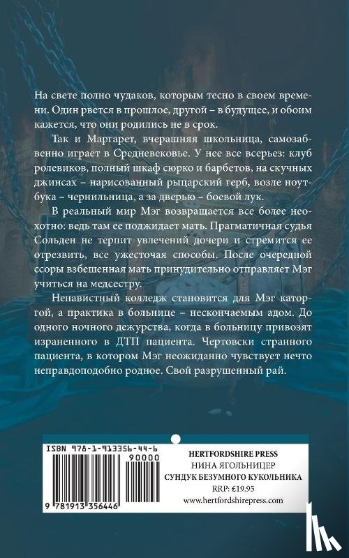 Yagolnitser, Nina - Sunduk bezumnogo kukol'nika