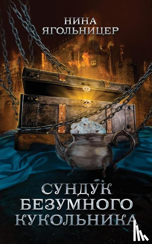 Yagolnitser, Nina - Sunduk bezumnogo kukol'nika