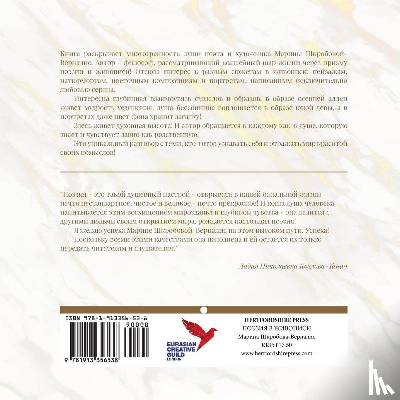 Marina, Shkrobova - Vernalis - Poeziya v zhivopisi