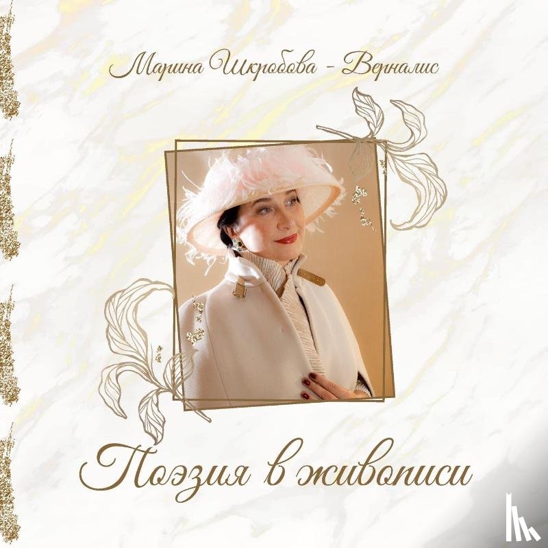 Marina, Shkrobova - Vernalis - Poeziya v zhivopisi