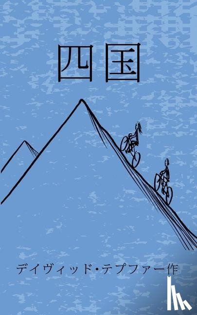 Tepfer, David - 四国