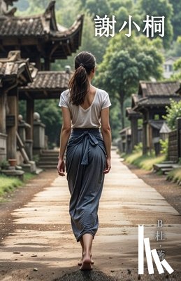 B杜 - 謝小桐（繁體字版）: Miss Xie (A novel written in traditional Chinese characters)
