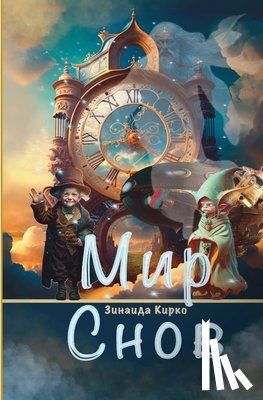 Kirko, Zinaida - Мир Снов