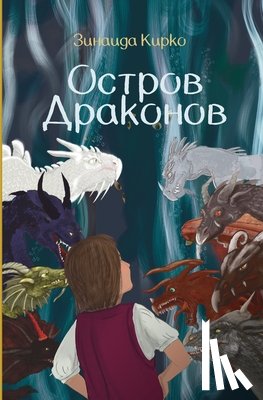 Kirko, Zinaida - Остров Драконов