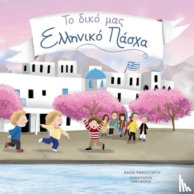 Psifogeorgou, Kassi - To Diko Mas Elliniko Pascha
