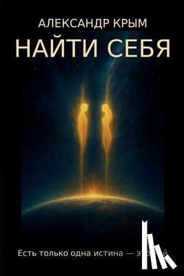 Крым, А - НАЙТИ СЕБЯ: Есть только оk