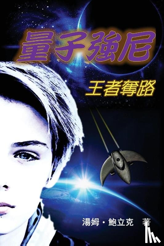 Pawlik, Tom - Johnny Quantum